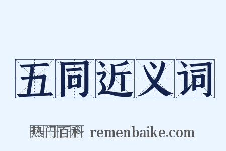 五同近义词是什么意思的图片